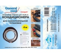 Монтажный комплект для кондиционера Generalcool General Cool «Стандарт» 4 метра Стандарт 4
