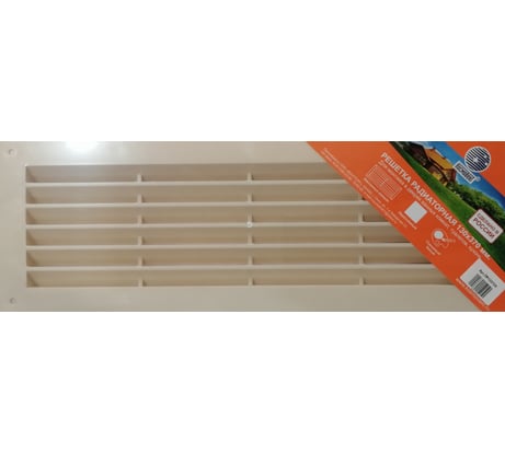 Решетка радиаторная Люкс 130х370 мм слоновая кость Космовент ЛР1337СК