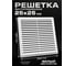Решетка вентиляционная неразъёмная KRAFTAIR Э005_135548763 2