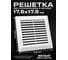 Решетка вентиляционная разъёмная KRAFTAIR Э1717Р 2