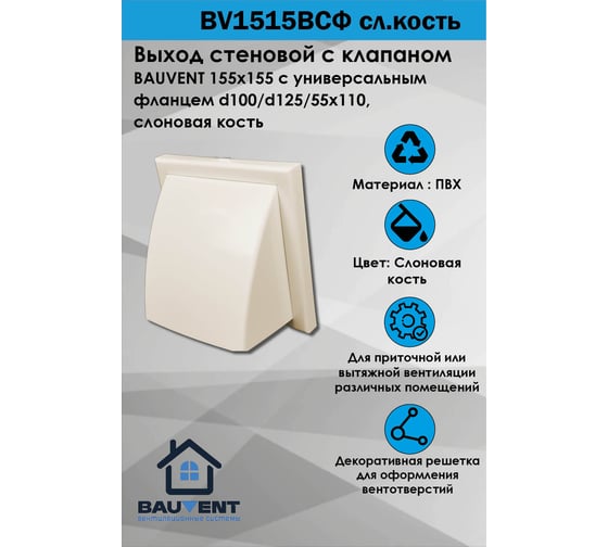 Выход стеновой с клапаном BAUVENT 155х155 с универсальным фланцем d100/d125/55х110, слоновая кость BV1515ВСФ сл.кость