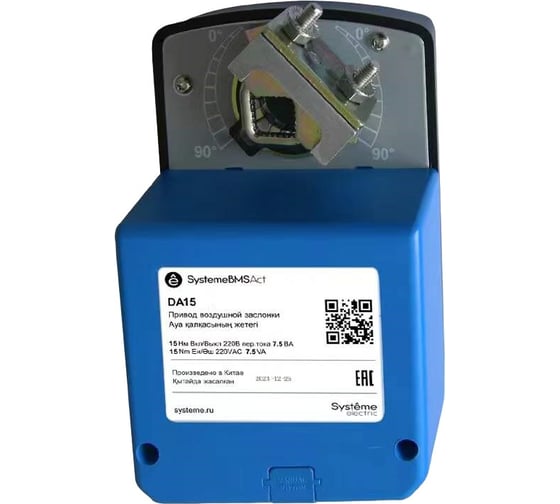 Привод воздушной заслонки Systeme Electric 15Нм 0...10В ОСП ~24В DA15VF