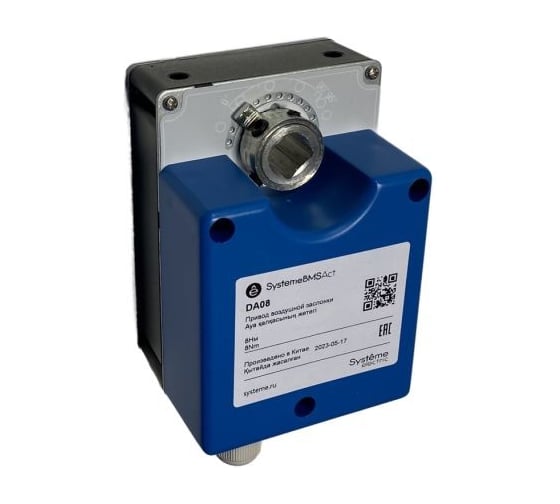 Привод воздушной заслонки Systeme Electric 8Нм 2п ~24В DA08S