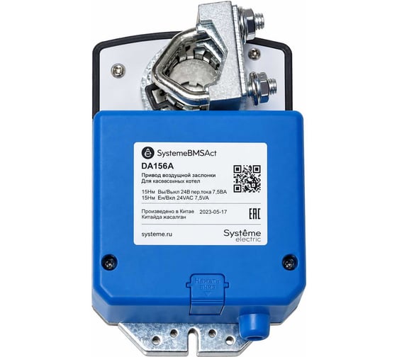 Привод воздушной заслонки Systeme Electric 15Нм 2п КВ ~24В DA15SA