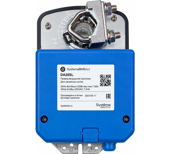 Привод воздушной заслонки Systeme Electric 20Нм 2-поз ~230В DA20SL