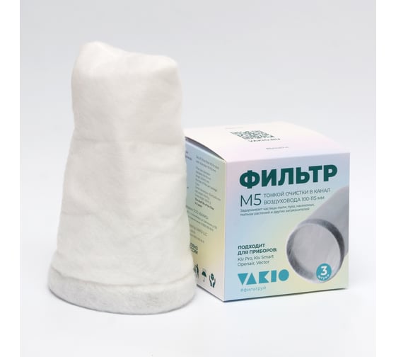 Комплект фильтров Vakio 3 шт. – M5 (карманный) KIV PRO, KIV SMART, OPENAIR, VECTOR 20855