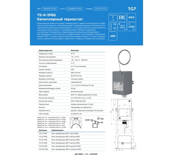 Капиллярный термостат длиной 4 метра Завод RGP (IP65, -15...+15) TS-K4-IP65-NEW 1