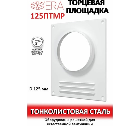 Площадка торцевая с решеткой 125ПТМР 125 мм ERA 86-221