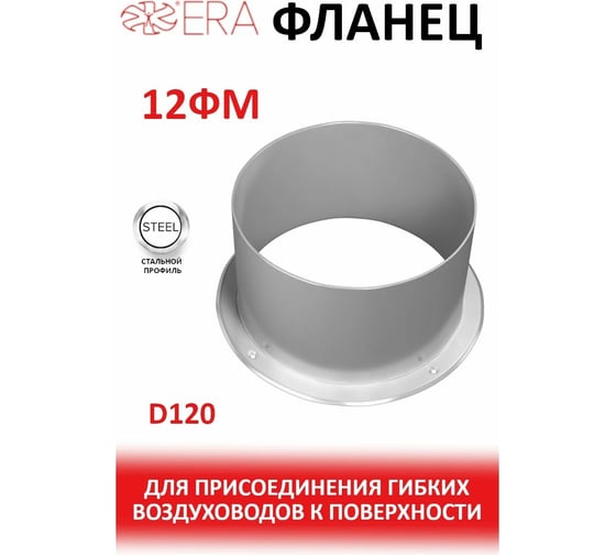 Фланец стальной с покрытием полимерной эмалью 12ФМ 120 мм ERA 126-015