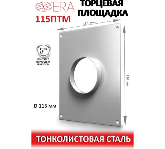 Площадка торцевая 115ПТМ 115 мм ERA 86-228