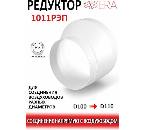 Соединитель эксцентриковый круглого воздуховода с круглым 1011РЭП (пластик; 100/110 мм) ERA 90-02007