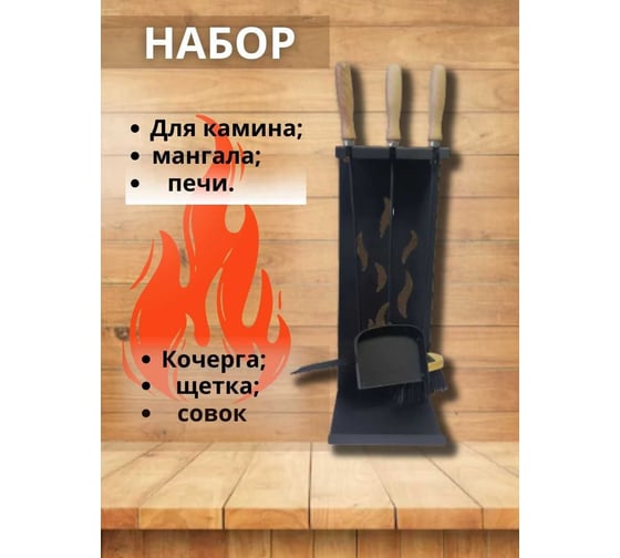Набор для камина №7 Станкоинструмент и оснастка 4811381008860