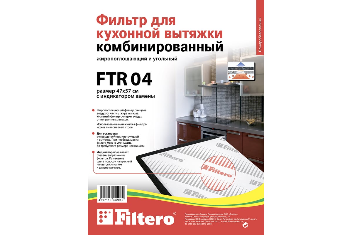 Набор фильтров для вытяжек FTR 04 FILTERO 05204 - выгодная цена, отзывы .