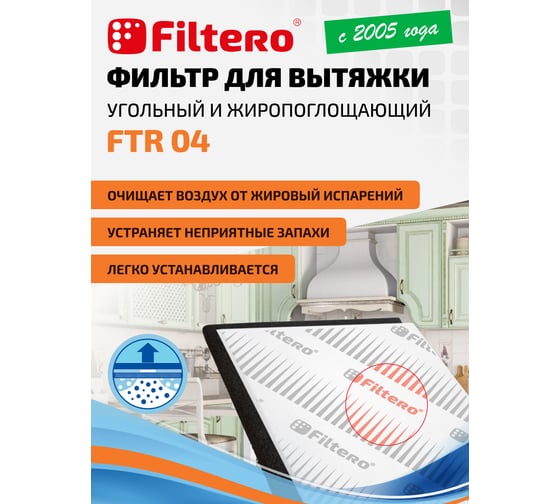 Набор фильтров для вытяжек FTR 04 FILTERO 05204