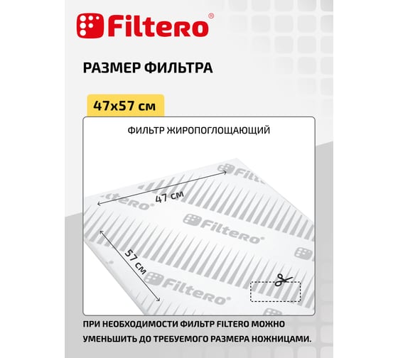 Набор фильтров для вытяжек FTR 04 FILTERO 05204