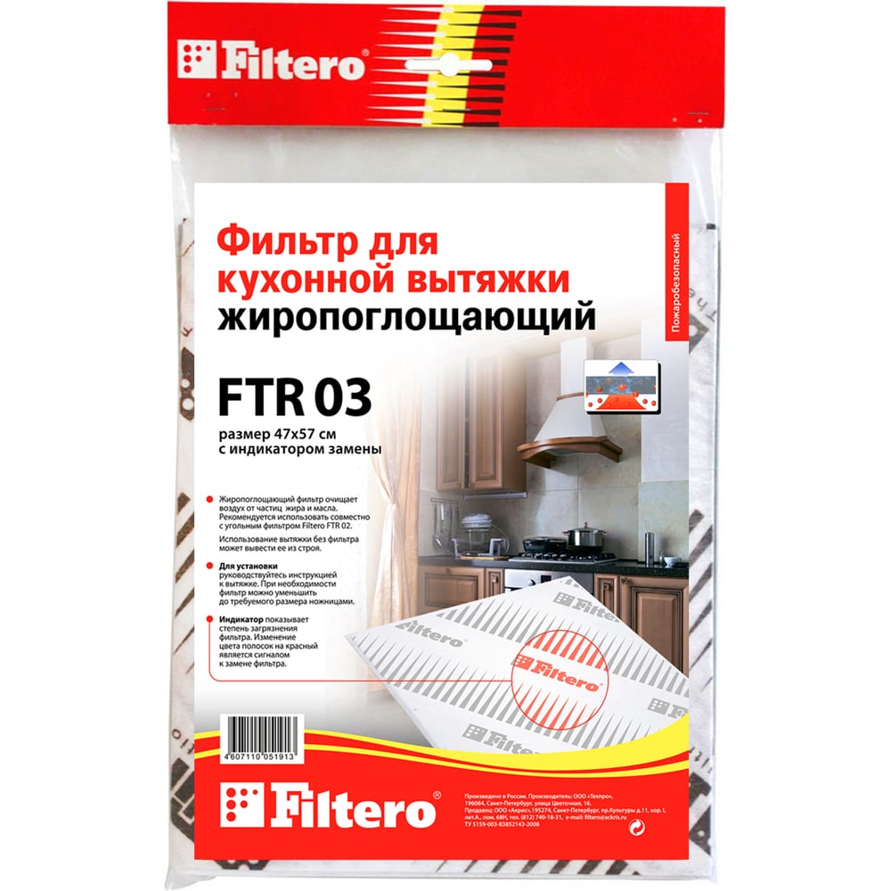 Жиропоглощающий фильтр для кухонных вытяжек FTR 03 FILTERO 05191 .