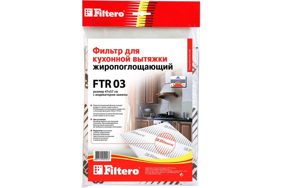 Жиропоглощающий фильтр для кухонных вытяжек FTR 03 FILTERO 05191 .