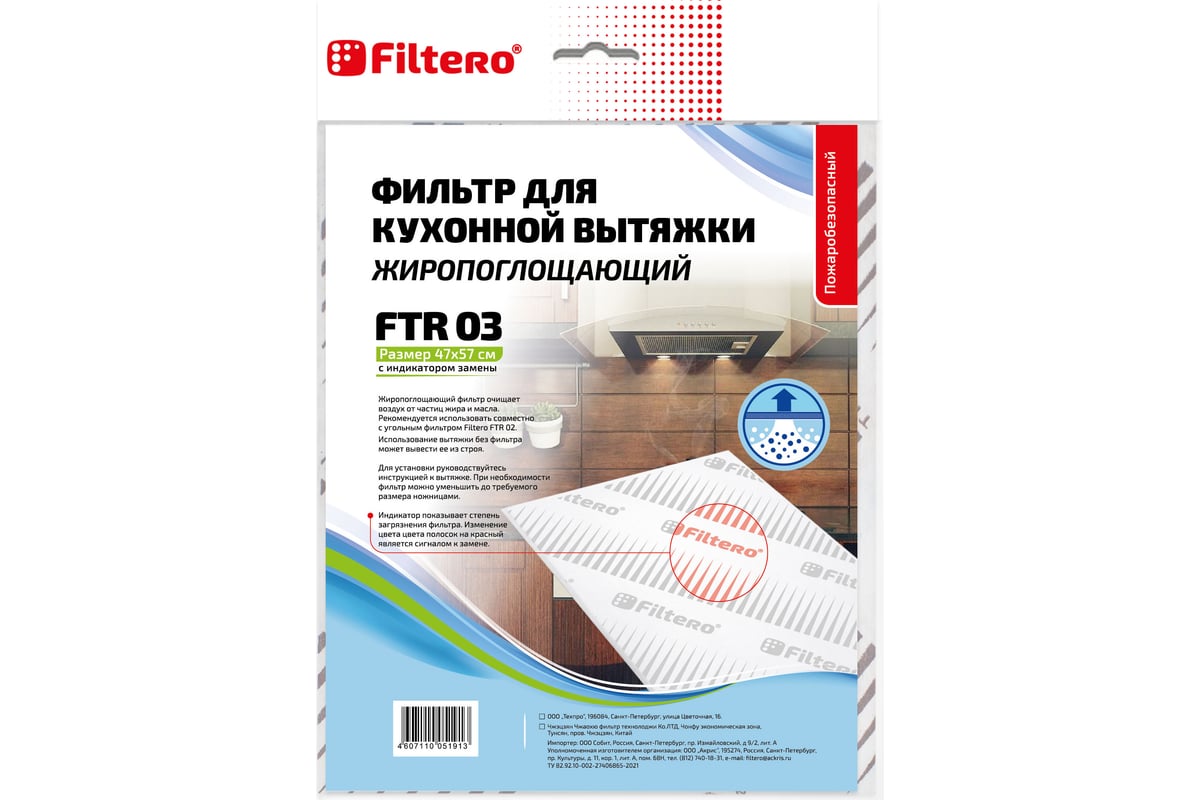 Жиропоглощающий фильтр для кухонных вытяжек FTR 03 FILTERO 05191 .