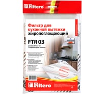 Жиропоглощающий фильтр для кухонных вытяжек FTR 03 FILTERO 05191