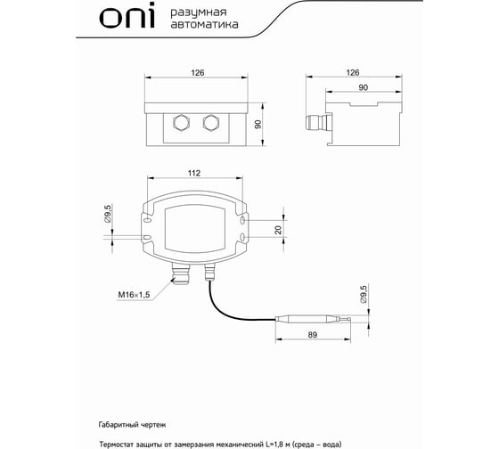 Термостат защиты от замерзания механический 1.8 м ONI FPT-1-180