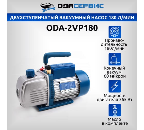 Насос двухступенчатый вакуумный 180 л/мин ОДА Сервис ODA-2VP180