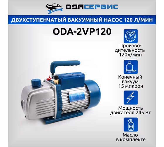 Двухступенчатый вакуумный насос 120 л/мин ОДА Сервис ODA-2VP120