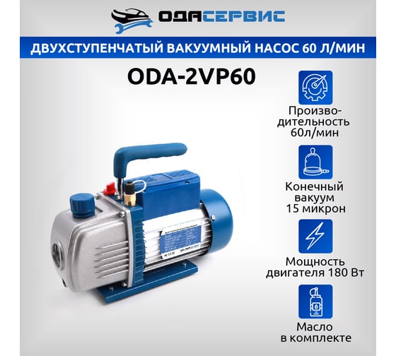 Двухступенчатый вакуумный насос 60 л/мин ОДА Сервис ODA-2VP60