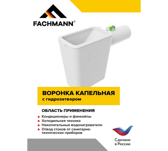 Сифон отвода конденсата в канализацию от кондиционера, горячей воды от водонагревателя (капельная воронка) Fachmann 01.065