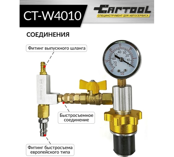 Приспособление вакуумной очистки и заправки системы охлаждения Car-tool CT-W4010