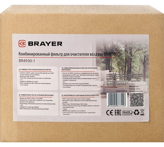 Комбинированный фильтр для очистителя BRAYER BR4930-1