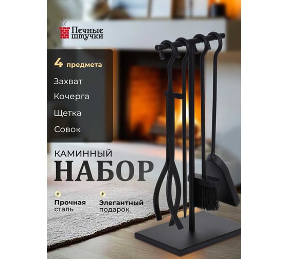 Набор для камина на подставке 4 предмета, 50x22x15 см Печные штучки 62037