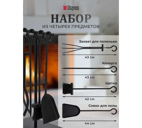 Набор для камина на подставке 4 предмета, 50x22x15 см Печные штучки 62037