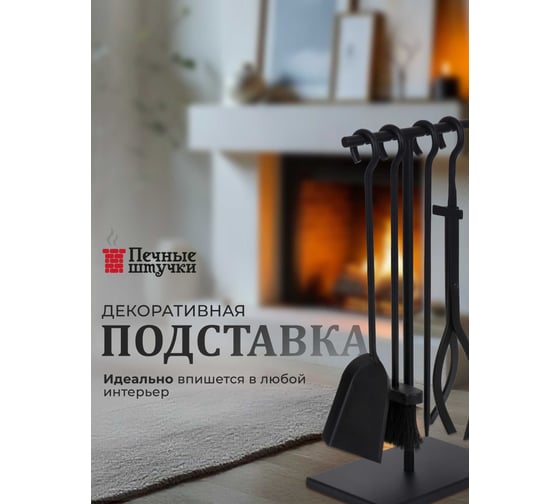 Набор для камина на подставке 4 предмета, 50x22x15 см Печные штучки 62037
