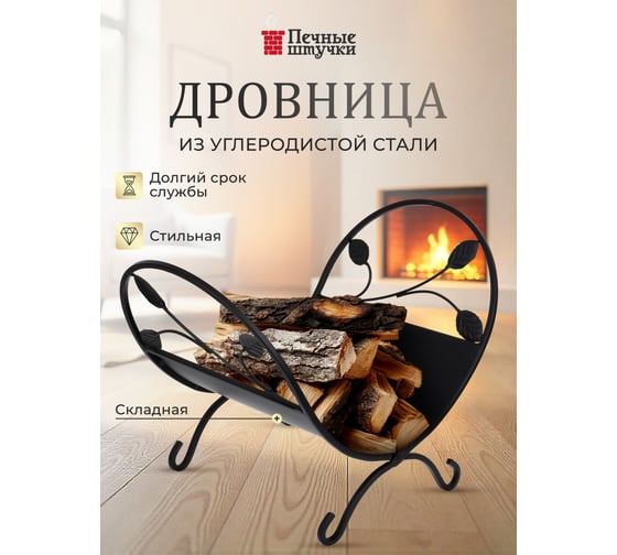 Дровница 49x33x37 см Печные штучки 62040