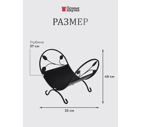 Дровница 49x33x37 см Печные штучки 62040