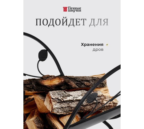 Дровница 49x33x37 см Печные штучки 62040