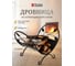 Дровница 49x33x37 см Печные штучки 62040 2