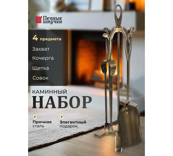 Набор для камина на подставке 4 предмета, 61x20x17.5 см, золотого цвета Печные штучки 62038