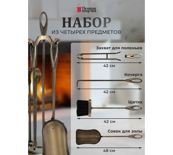 Набор для камина на подставке 4 предмета, 61x20x17.5 см, золотого цвета Печные штучки 62038