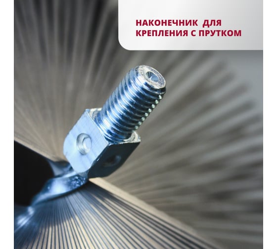Щетка прямоугольная, ерш для дымохода 250x250 мм, М12x1.75 мм, сталь, с креп. кольцом РОССТИН НФ-00024264