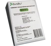 Комплект кронштейнов для монтажа инфракрасных обогревателей Ballu BIH-B-1