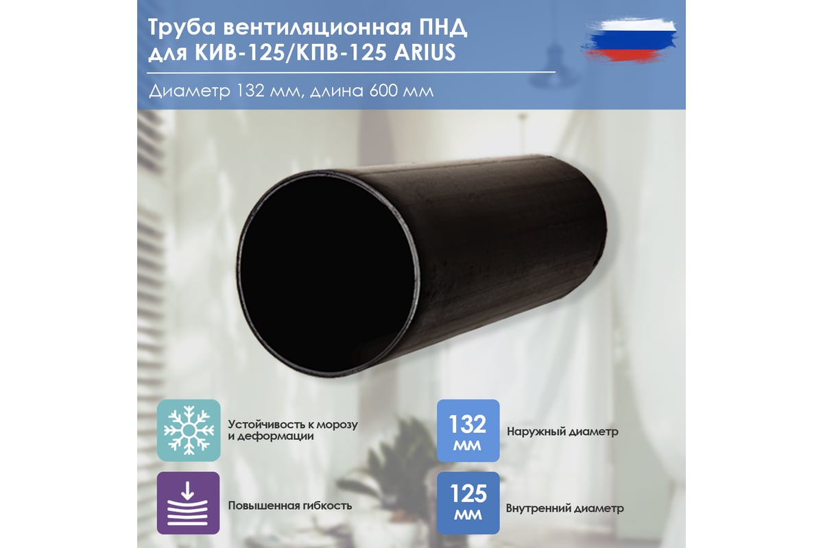Труба вентиляционная ПНД для КИВ-125 132х600 мм ARIUS 103158 - выгодная ...
