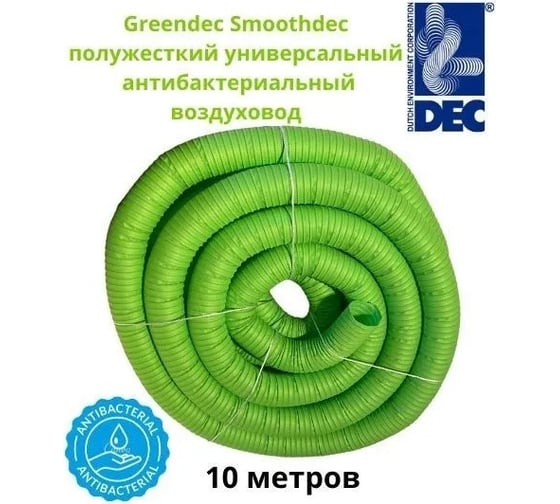 Воздуховод Smooth 65 мм, 10 м, полужесткий, однослойный с антистатическими и антибактериальными свойствами DEC SDNWLG65