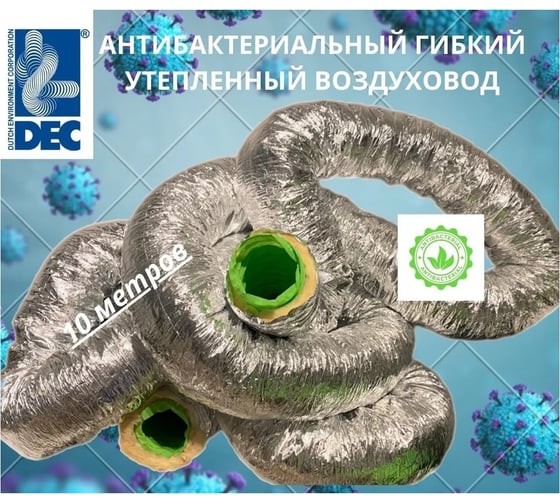 Воздуховод антибактериальный утепленный шумопоглощающий гибкий алюминиевый Sono Green 203 мм, 10 м DEC SBGI203