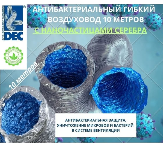 Воздуховод антибактериальный алюминиевый пожаробезопасный гибкий Ecoduct Alu 127 мм, 10 м DEC A11127AB