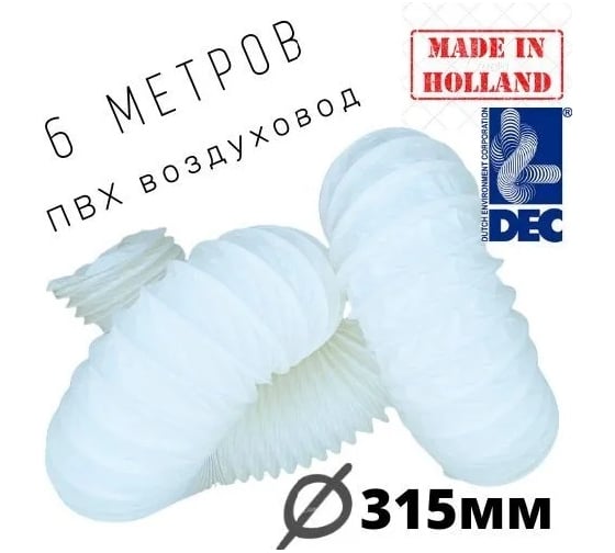 Гибкий полимерный ПВХ воздуховод PVC White 315 мм, 6 м DEC P315/6