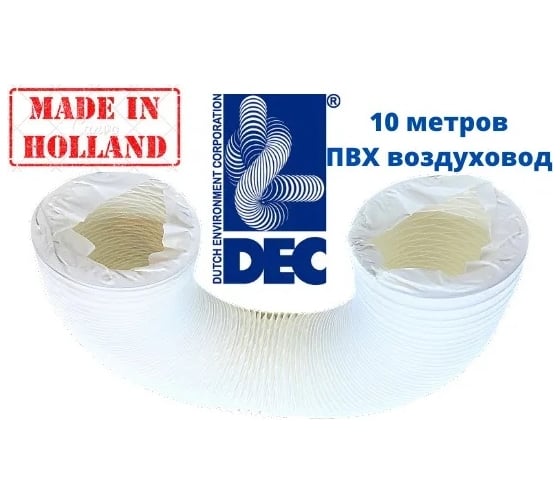 Гибкий полимерный ПВХ воздуховод PVC White 203 мм, 10 м DEC P203/10