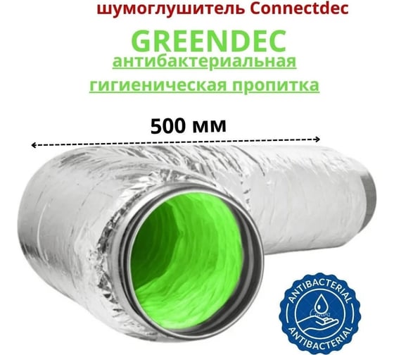 Шумоглушитель антибактериальный с соединителями из оцинкованной стали Connect T3 Green 160 мм, 0.5 м DEC CO3SBGI160/0,5