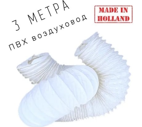Гибкий полимерный ПВХ воздуховод PVC White -152 мм x 3 м DEC P152/3PBD/VF