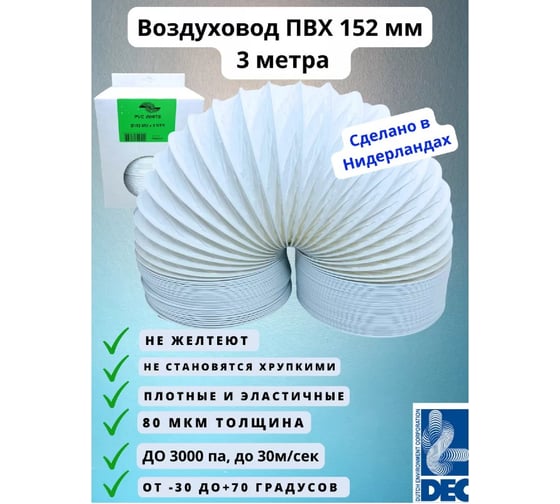 Гибкий полимерный ПВХ воздуховод PVC White -152 мм x 3 м DEC P152/3PBD/VF